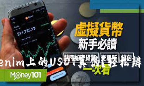 如何查看Tokenim上的USDT真伪？轻松辨别真伪的方法