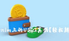 如何查看Tokenim上的USDT真伪？轻松辨别真伪的方法