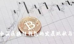 2019年全国区块链钱包的发展现状与前景分析