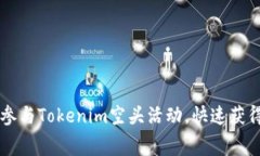 如何有效参与Tokenim空头活动，快速获得免费代币
