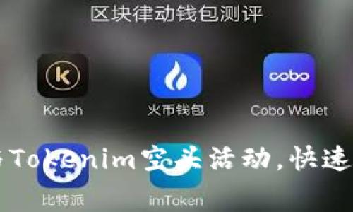 如何有效参与Tokenim空头活动，快速获得免费代币