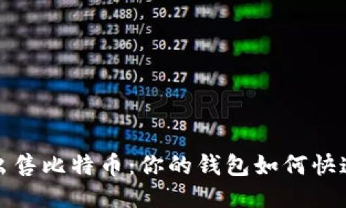 轻松出售比特币：你的钱包如何快速变现