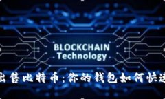 轻松出售比特币：你的钱包如何快速变现