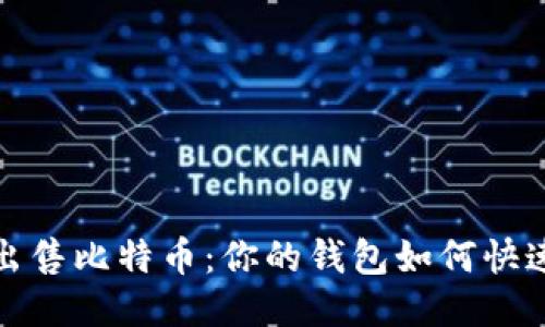 轻松出售比特币：你的钱包如何快速变现