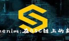 深入了解Tokenim：在BSC链上的新机遇与挑战