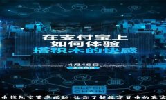 比特币钱包空置率揭秘：让你了解数字货币的真