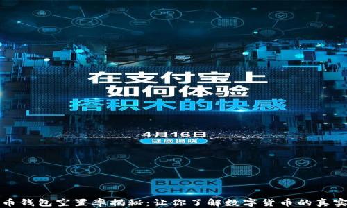 
比特币钱包空置率揭秘：让你了解数字货币的真实现状