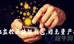 如何有效地监控区块链钱包，避免资产损失与诈