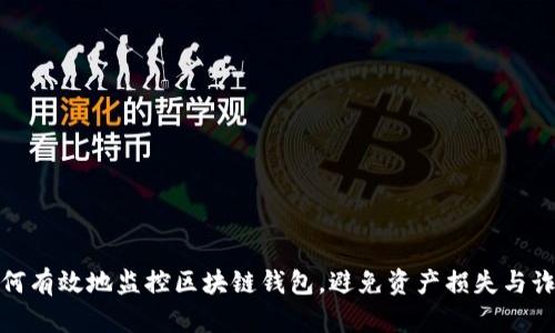 如何有效地监控区块链钱包，避免资产损失与诈骗
