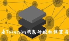 如何查看Tokenim钱包的授权设置与安全性