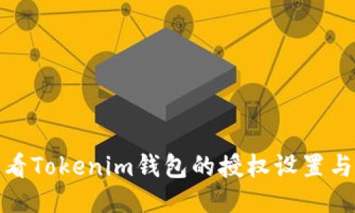 如何查看Tokenim钱包的授权设置与安全性