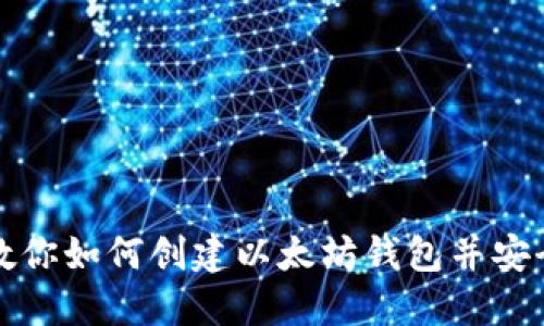 一步一步教你如何创建以太坊钱包并安全管理私钥