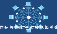 一步一步教你如何创建以太坊钱包并安全管理私