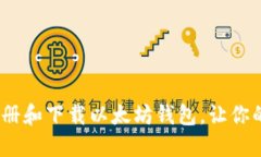 详细指南：如何注册和下载以太坊钱包，让你的