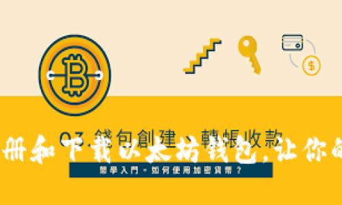 详细指南：如何注册和下载以太坊钱包，让你的数字资产更安全