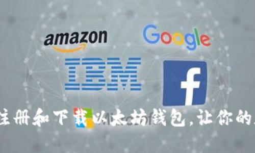 详细指南：如何注册和下载以太坊钱包，让你的数字资产更安全