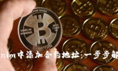 如何在Tokenim中添加合约地址：一步步解决您的需