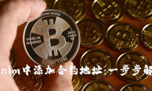 如何在Tokenim中添加合约地址：一步步解决您的需求
