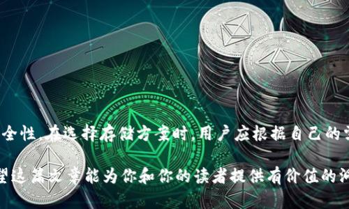 Tokenim 是一个功能强大的加密货币平台，主要提供数字资产的管理、交易和使用等多种功能。针对你提到的“冷钱包”问题，我们可以深入讨论一下冷钱包的概念以及 Tokenim 是否支持冷钱包功能。以下是相关内容的详解：

### 什么是冷钱包？

冷钱包的基本概念
冷钱包是存储加密货币的一种方式，通常与互联网断开连接，从而提高了钱包的安全性。与热钱包（在线钱包）相比，冷钱包不容易受到黑客攻击，因其不暴露在网络环境中。冷钱包可以采取多种形式，包括硬件钱包（如 Ledger、Trezor）和纸钱包。

冷钱包的类型
冷钱包通常有以下几种类型：
ul
    listrong硬件钱包：/strong这是一种专门设计的物理设备，能够安全存储私钥。它通过 USB 或蓝牙连接到计算机或手机上。/li
    listrong纸钱包：/strong通过打印出私钥和公钥来离线存储。这种方式完全不依赖电子设备，但需要妥善保管。/li
    listrong离线软件钱包：/strong这是一种将加密货币存储在没有网络连接的设备上的软件工具。/li
/ul

### Tokenim 是否支持冷钱包功能？

Tokenim 平台简介
Tokenim 是一个为用户提供加密货币交易及管理的平台集合了多种功能，旨在提升用户体验和安全性。在讨论是否支持冷钱包之前，让我们先了解一下这个平台的主要功能。

Tokenim 的主要功能
ul
    li多种数字资产的交易支持，包括比特币、以太坊等主流加密货币。/li
    li用户友好的界面，使新手也能轻松使用。/li
    li风险管理工具，帮助用户合理控制投资风险。/li
    li安全的交易和存储选项，致力于保护用户资产。/li
/ul

冷钱包的支持情况
截至目前，Tokenim 官方并没有直接提供冷钱包的功能。然而，用户依然可以通过一些方式将 Tokenim 上的数字资产转移到冷钱包中，这通常需要支付网络交易手续费。

### 如何将 Tokenim 的资产转移到冷钱包？

转移过程
为了安全地将资产存储在冷钱包中，用户需要遵循以下步骤:
ol
    listrong选择适当的冷钱包:/strong 确定目标冷钱包类型，例如硬件钱包或纸钱包。根据你所拥有的资产选择合适的硬件钱包。/li
    listrong在 Tokenim 上进行提款:/strong 登录 Tokenim 账户，选择需要提取的资产，输入冷钱包地址，并确认交易。/li
    listrong确认交易状态:/strong 在转账过程中，你可以在 Tokenim 的平台上查看交易状态，以确认资产是否成功转移。/li
/ol

### 冷钱包的安全性优势

为什么选择冷钱包？
选择冷钱包存储加密货币有多方面的原因，尤其是在安全性方面。具体来说：
ul
    listrong抵御黑客攻击:/strong 由于冷钱包不联接互联网，因此不容易受到在线攻击。/li
    listrong私钥安全:/strong 私钥在冷钱包中能够比在热钱包中更安全地存储，避免泄露风险。/li
    listrong长时间存储:/strong 冷钱包特别适合长期持有资产，无需每天进行交易的用户。/li
/ul

### 如何保护你的冷钱包？

冷钱包的存储管理小技巧
冷钱包虽然相对安全，但仍需采取一些额外措施来保护其安全性：
ul
    li定期备份：确保备份钱包的私钥或种子短语，并存放在安全的地方。/li
    li物理防护：将硬件钱包妥善存放在安全的地方，避免物理损坏。/li
    li多重签名：如果可能的话，推荐使用多重签名钱包，增加资产安全性。/li
/ul

### 结论

总结
Tokenim 作为一个加密货币平台，虽然未直接提供冷钱包功能，但用户仍可以将资产转移至冷钱包以提高安全性。在选择存储方案时，用户应根据自己的需求和投资策略进行合理规划。同时，了解冷钱包的使用方式和相关安全措施，将极大提升对资产的保护能力。

这个话题涉及的内容不仅涵盖了冷钱包的多方面概念与应用，还提供了关于 Tokenim 平台的实用信息。希望这篇文章能为你和你的读者提供有价值的洞见和指导！