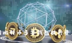 如何使用比特币多签钱包提升资产安全性