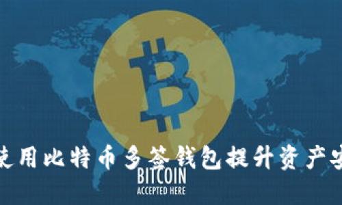 如何使用比特币多签钱包提升资产安全性