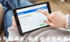全面解析区块链热钱包开发：构建安全高效的数