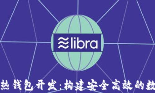 
全面解析区块链热钱包开发：构建安全高效的数字资产管理工具