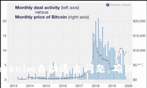 如何解决Tokenim自动退出问题，确保用户体验顺畅