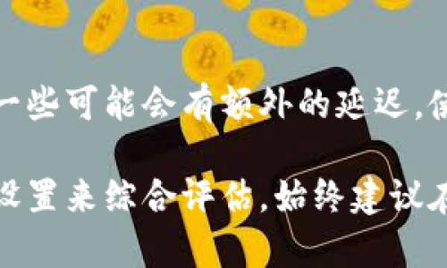 在进行币转（即将加密货币转移到其他地址或平台）时，实际所需的时间取决于多个因素，包括网络拥堵情况、转账目的地的处理速度以及所使用的区块链技术。以下是对这些因素的详细分析：

1. 网络拥堵情况
每种加密货币的交易确认时间不同。例如，比特币网络在交易高峰期可能会面临拥堵，这会导致交易确认的时间延长。在非高峰期，确认时间通常可以在10到30分钟内完成，而在高峰期可能需要更长时间。

2. 转账目的地的处理速度
如果你将币转入一个交易所或其他平台，那么该平台的处理速度也会影响总体的转账时间。有些平台可能会在交易确认后立即反映余额，而其他一些平台可能需要更多的时间来处理转账。因此，在进行币转之前，了解目标平台的处理速度非常重要。

3. 区块链技术的影响
不同的加密货币基于不同的区块链技术，这也影响了转账时间。例如，以太坊的交易确认通常比比特币要快，平均在15秒到5分钟之间。而某些新兴的区块链项目则可能具有更快的交易确认时间，甚至在几秒钟内完成。

4. 交易费用的设置
在进行币转时，用户可以选择支付不同金额的交易费用。通常情况下，支付更高的费用会吸引矿工优先处理您的交易，从而加快确认时间。因此，如果您希望快速完成转账，增加交易费用可能是一个有效的策略。

5. 钱包和服务商的效率
使用不同的钱包或服务商，转账的效果和速度也可能有所不同。一些钱包提供更快的提取和处理速度，而其他一些可能会有额外的延迟。使用知名可靠的钱包和平台可以帮助提升转账效率。

总结来说，币转的时间从几分钟到几个小时不等，具体情况需要结合网络情况、目标地址的处理速度以及交易设置来综合评估。始终建议在转账前做好充分的准备工作，这样可以更好地预估和管理转账时间。