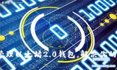全面指南：如何管理以太坊2.0钱包，解决你的隐