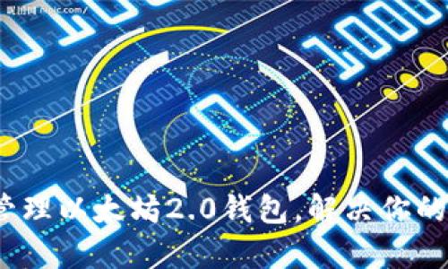 全面指南：如何管理以太坊2.0钱包，解决你的隐私与安全痛点