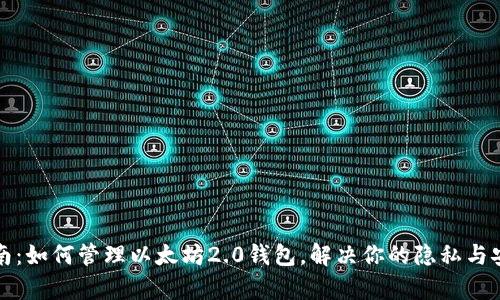 全面指南：如何管理以太坊2.0钱包，解决你的隐私与安全痛点