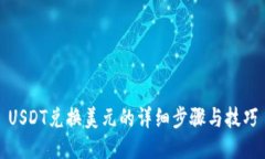 USDT兑换美元的详细步骤与技巧