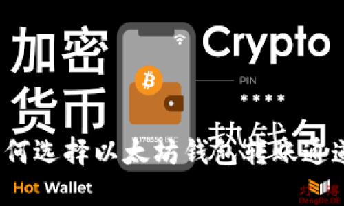 如何选择以太坊钱包转账通道？