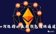 如何选择以太坊钱包转账通道？