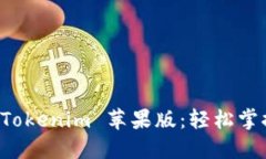 快速下载 Tokenim 苹果版：轻松掌握市场动态
