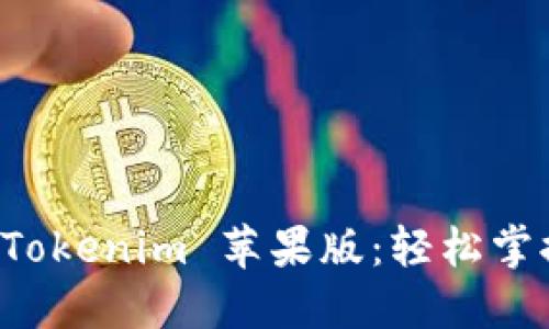 快速下载 Tokenim 苹果版：轻松掌握市场动态