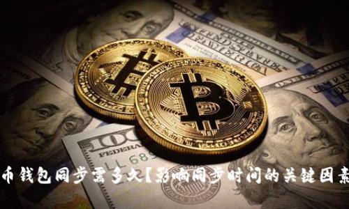 比特币钱包同步需多久？影响同步时间的关键因素解析