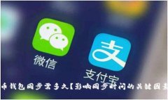比特币钱包同步需多久？影响同步时间的关键因