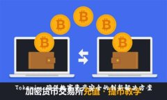 Tokenim：确保数字资产安全的创新解决方案