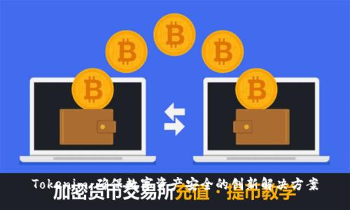 Tokenim：确保数字资产安全的创新解决方案