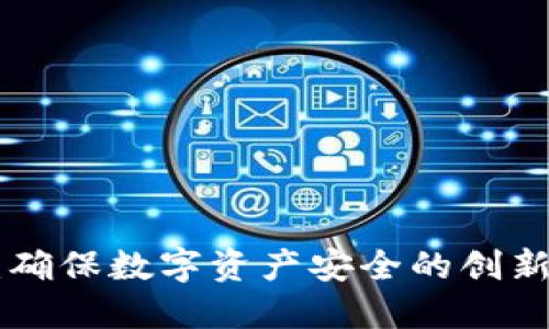 Tokenim：确保数字资产安全的创新解决方案