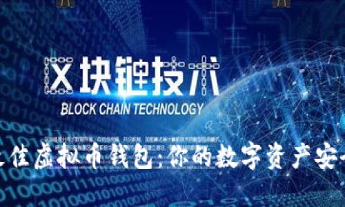 挑选最佳虚拟币钱包：你的数字资产安全之道