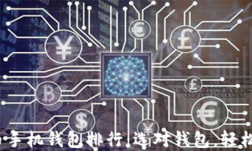 
2023年最佳比特币手机钱包排行：选对钱包，轻松管理你的数字资产