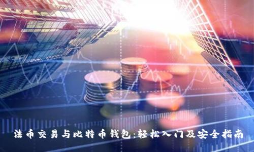 法币交易与比特币钱包：轻松入门及安全指南