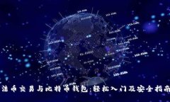 法币交易与比特币钱包：轻松入门及安全指南