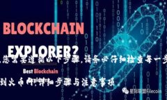 要将Tokenim转账到火币网，您需要遵循以下步骤。