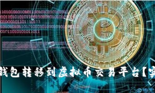 创建及关键词

如何将资金从钱包转移到虚拟币交易平台？实用指南与技巧