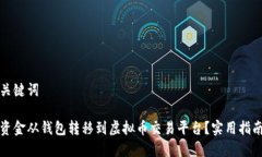 创建及关键词如何将资金从钱包转移到虚拟币交