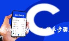如何轻松将BNB转换为USDT：简单步骤和实用指南